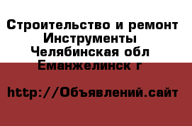 Строительство и ремонт Инструменты. Челябинская обл.,Еманжелинск г.